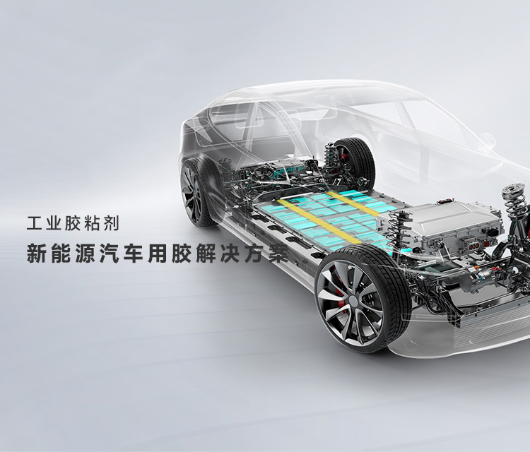 新能源汽車用膠解決方案